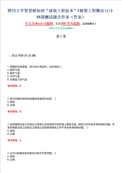 四川大学智慧树知到“建筑工程技术桥梁工程概论1网课测试题含答案2