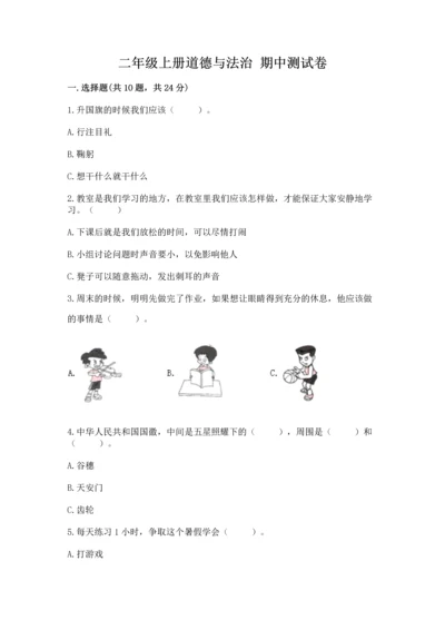 二年级上册道德与法治 期中测试卷通用.docx