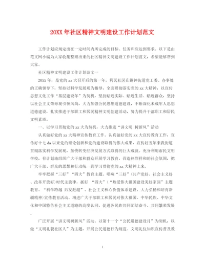 精编之社区精神文明建设工作计划范文.docx