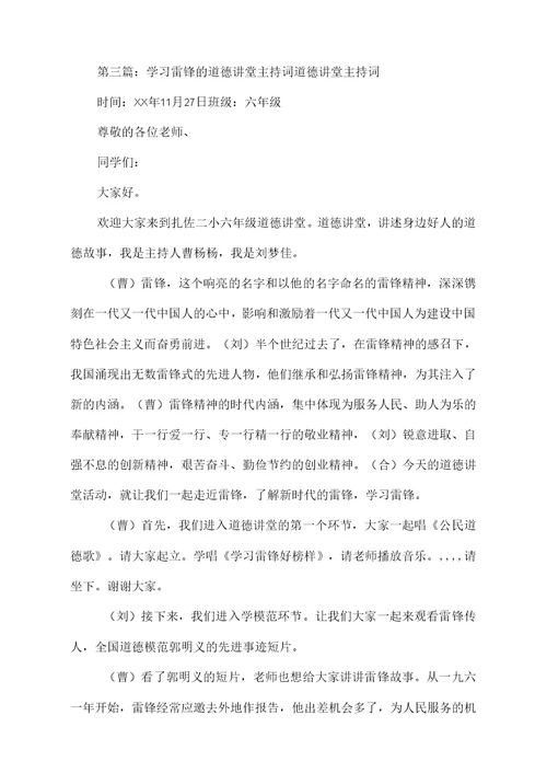 学习雷锋的道德讲堂主持词