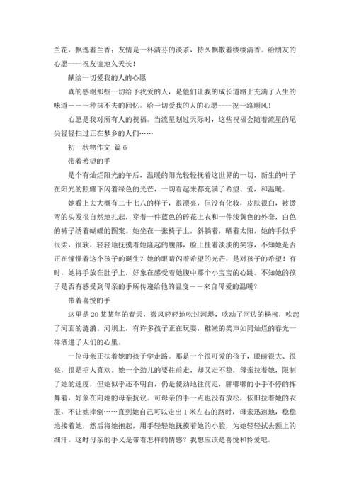 初一状物作文锦集八篇.docx