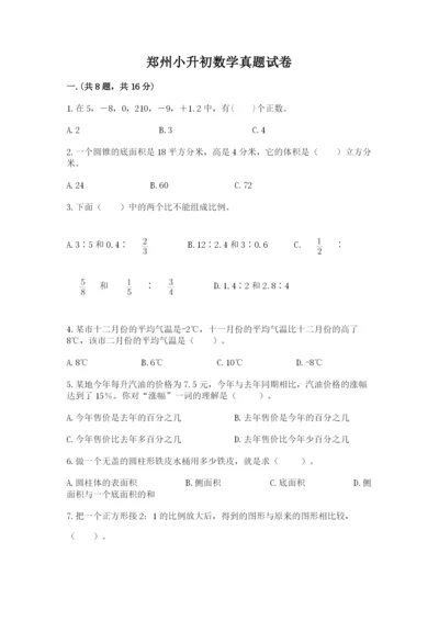 郑州小升初数学真题试卷及参考答案（预热题）.docx