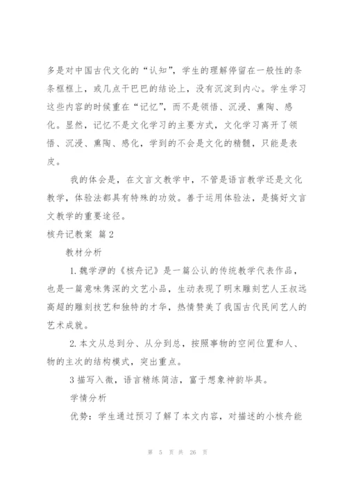 核舟记教案汇编五篇.docx