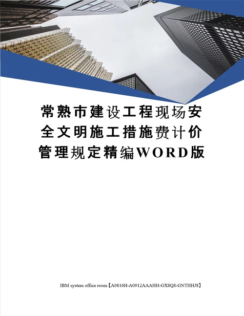 常熟市建设工程现场安全文明施工措施费计价管理规定定稿版