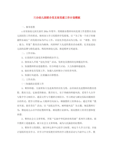精编之民办幼儿园联合党支部党建工作计划模板.docx