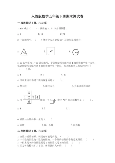 人教版数学五年级下册期末测试卷带下载答案.docx