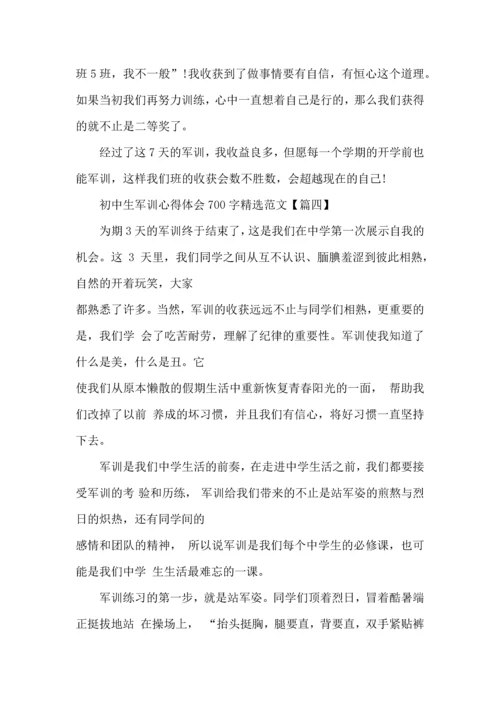 初中生军训心得体会700字范文五篇 (2).docx