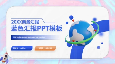 商务汇报蓝色卡通地球通用PPT模板