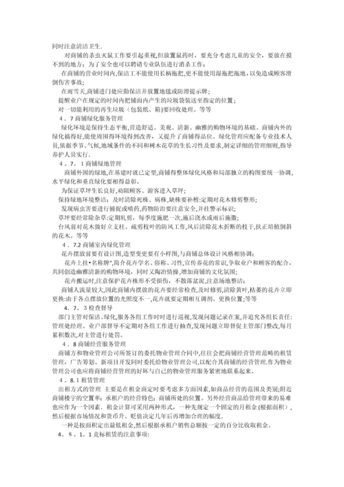 商业物业管理方案(1).docx