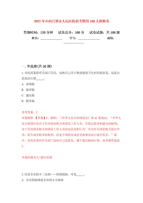 2022年山西吕梁市人民医院招考聘用100人公开练习模拟卷第2次