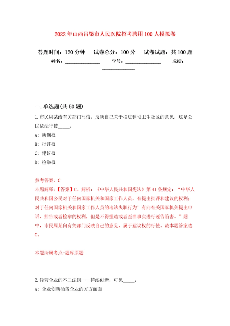 2022年山西吕梁市人民医院招考聘用100人公开练习模拟卷第2次