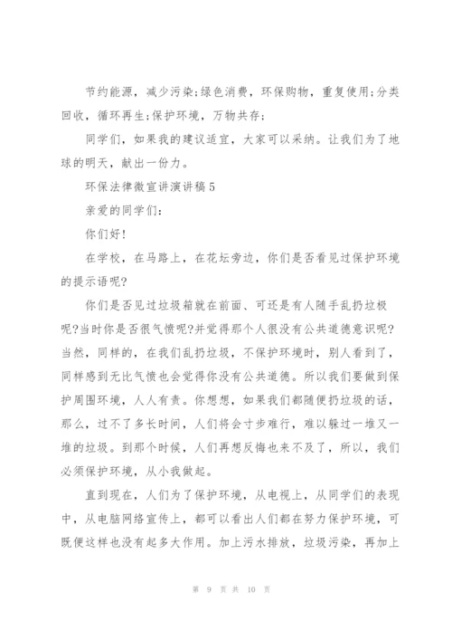 环保法律微宣讲个人演讲稿5篇.docx