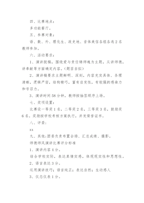 师德师风演讲比赛活动方案.docx