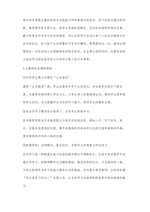 浅谈高中美术教学中的合作学习.docx