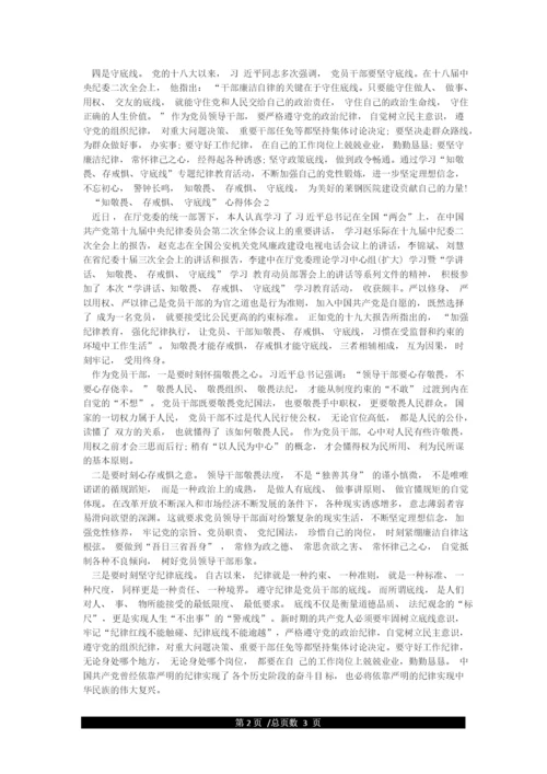 “知敬畏存戒惧守底线”心得体会3篇.docx