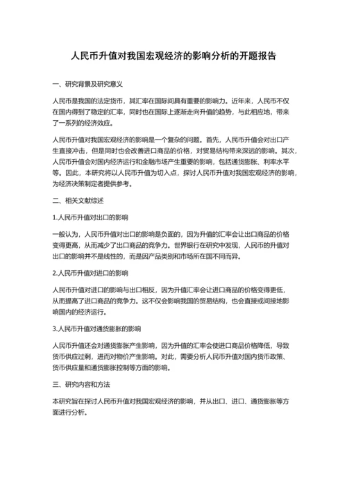 人民币升值对我国宏观经济的影响分析的开题报告.docx