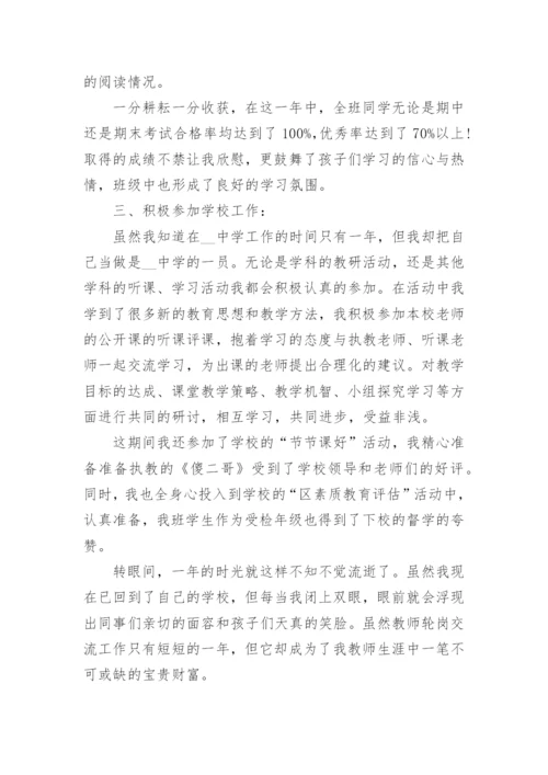 学校教师轮岗交流工作总结5篇.docx