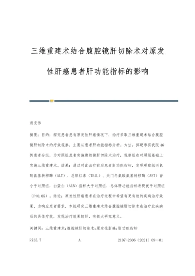 三维重建术结合腹腔镜肝切除术对原发性肝癌患者肝功能指标的影响.docx