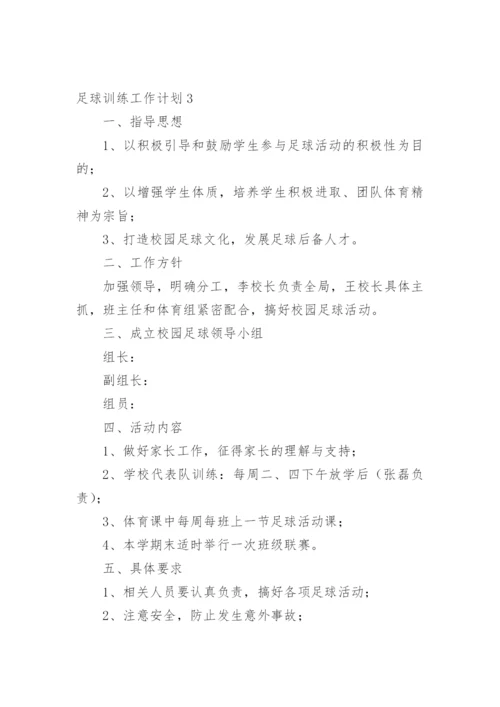 足球训练工作计划_3.docx