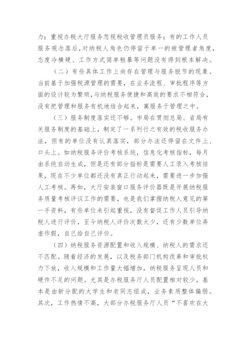 纳税服务论文的开题报告.docx