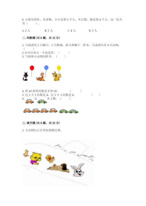 北师大版一年级上册数学期末测试卷附完整答案（网校专用）.docx