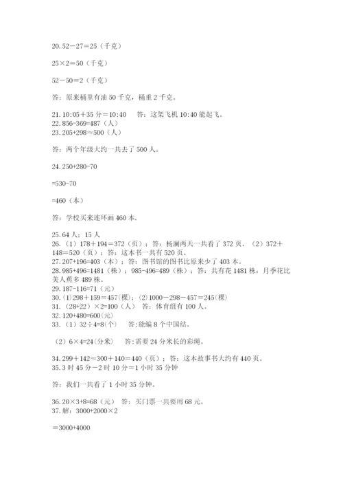 小学三年级数学应用题50道及参考答案（培优b卷）.docx