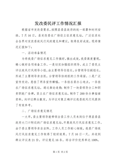 发改委民评工作情况汇报.docx