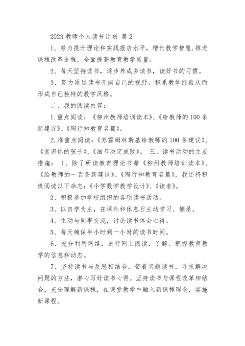 2023教师个人读书计划.docx