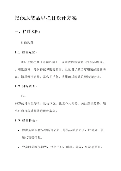 报纸服装品牌栏目设计方案