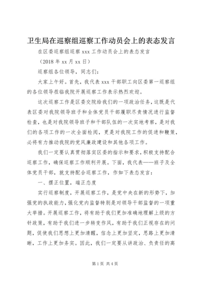 卫生局在巡察组巡察工作动员会上的表态发言.docx