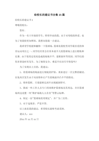 给校长的建议书合集15篇.docx