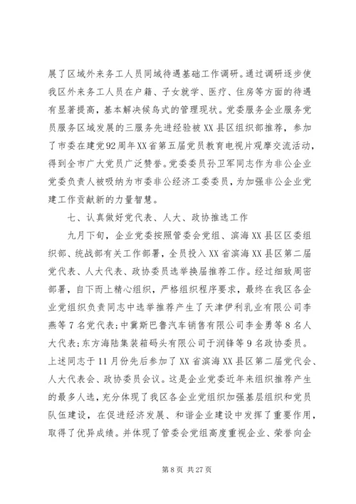 企业党委工作总结.docx