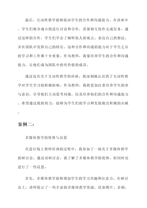 线上教师培训感悟和心得