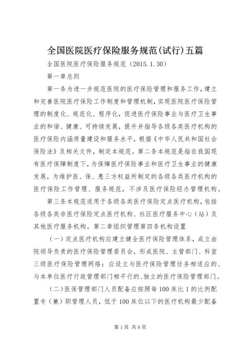 全国医院医疗保险服务规范(试行)五篇.docx