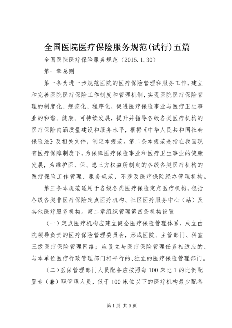 全国医院医疗保险服务规范(试行)五篇.docx
