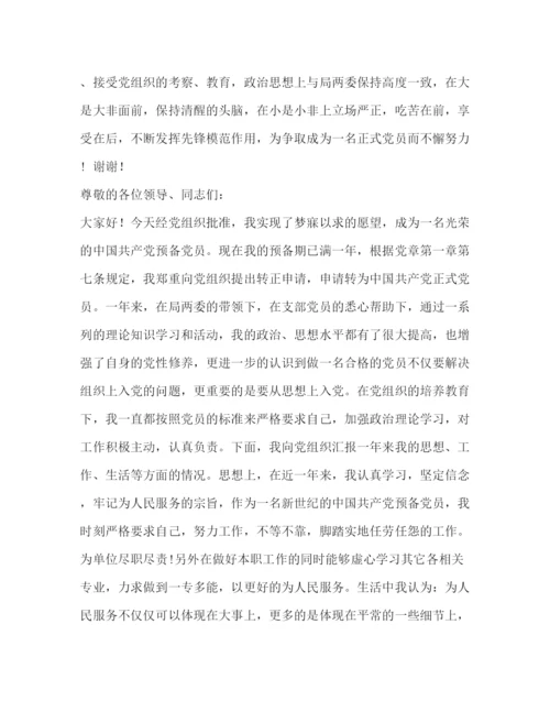 精编之预备党员转正表态发言相关范文2.docx