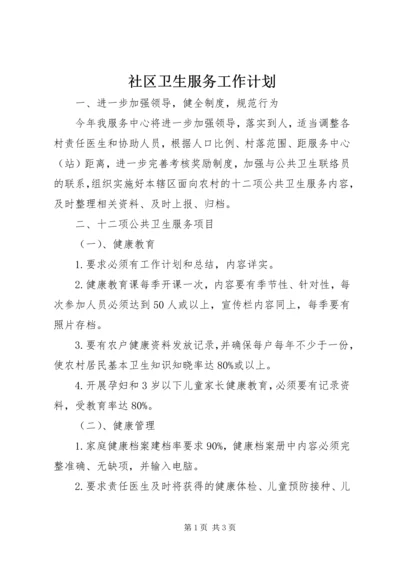 社区卫生服务工作计划 (5).docx