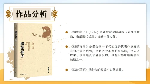 黄色古典中国风世界文学名著骆驼祥子课件PPT模板