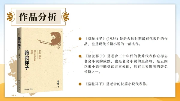 黄色古典中国风世界文学名著骆驼祥子课件PPT模板