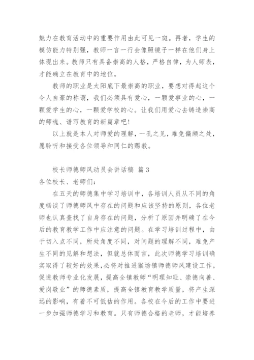 校长师德师风动员会讲话稿.docx