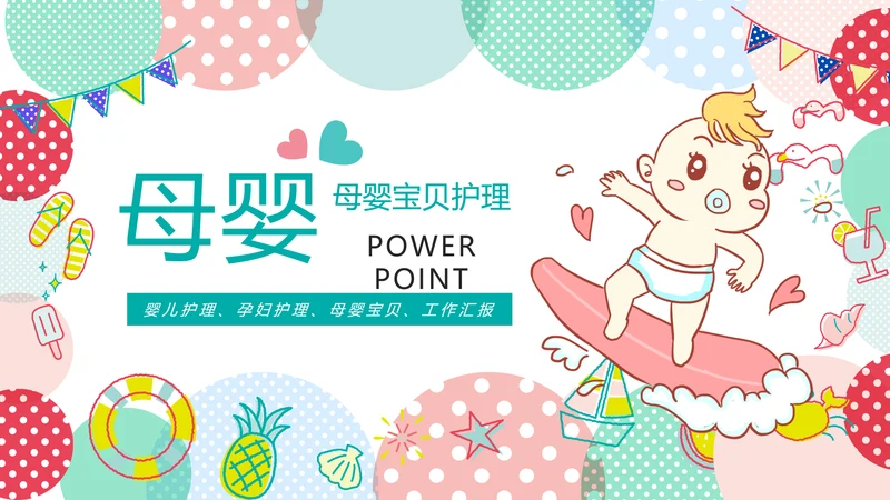 水彩唯美母婴护理婴儿护理培训PPT模板