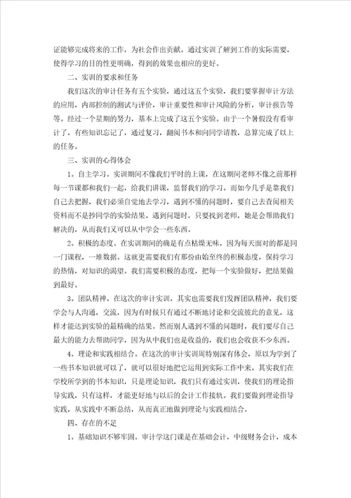 关于审计的实习报告范文合集十篇