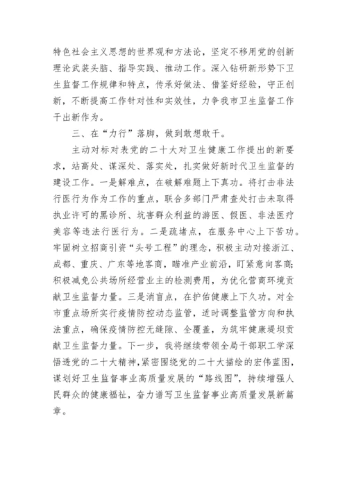 【心得体会】卫健委学习党的二十大心得体会汇编（4篇）.docx