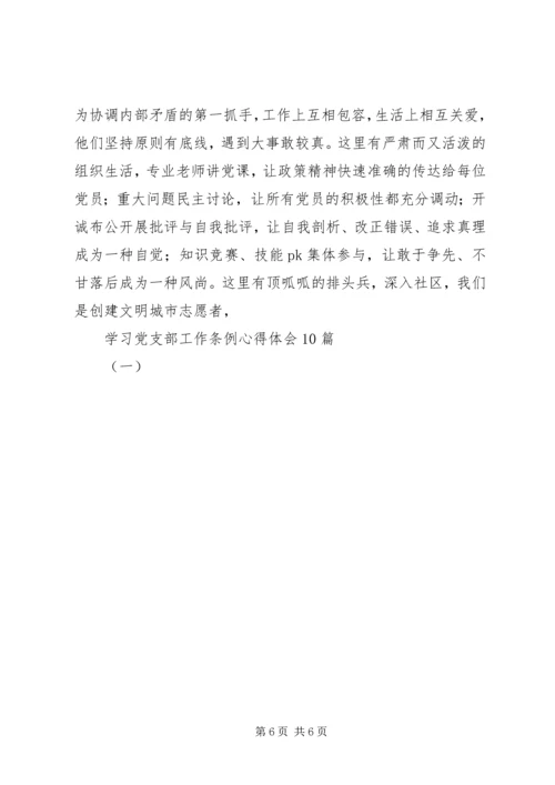 学习党支部工作条例心得体会10篇(一).docx