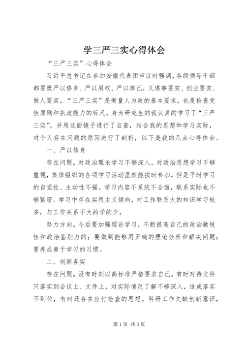 学三严三实心得体会 (4).docx