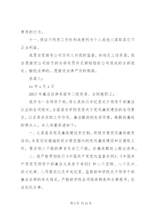 某年党员干部廉洁自律承诺书6篇.docx