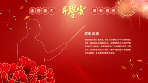 谢师宴升学金榜题命宴学生感恩通用PPT模板