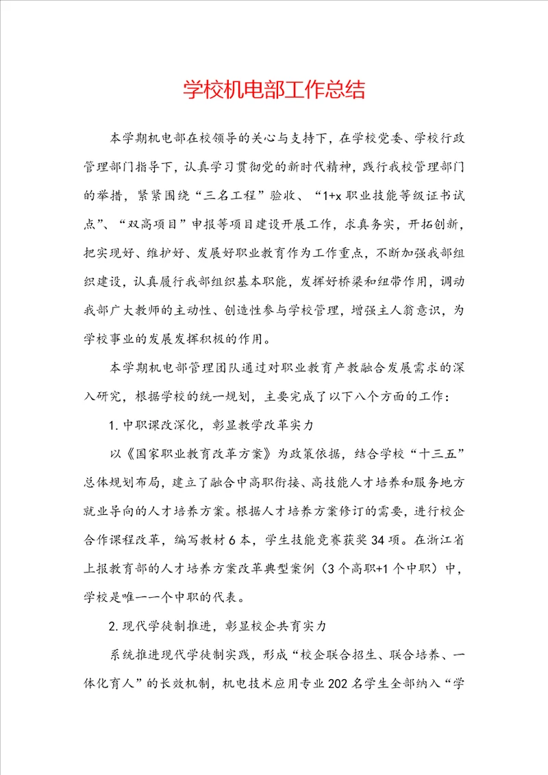 学校机电部工作总结