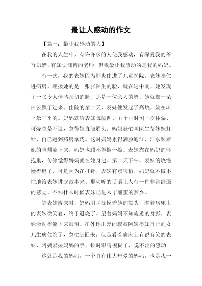 最让人感动的作文.docx