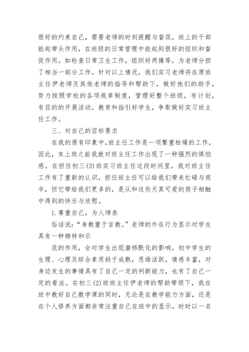 实习班主任工作计划.docx